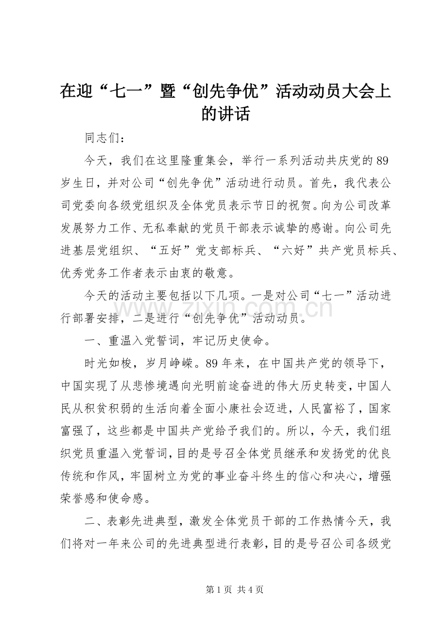 在迎“七一”暨“创先争优”活动动员大会上的讲话发言.docx_第1页