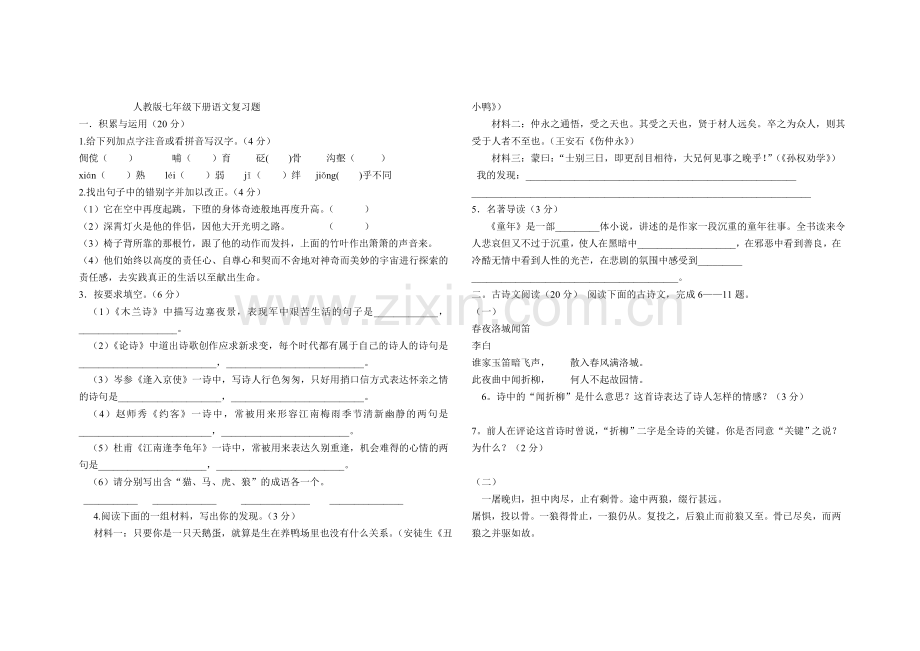 人教版七年级下册语文复习题.doc_第1页