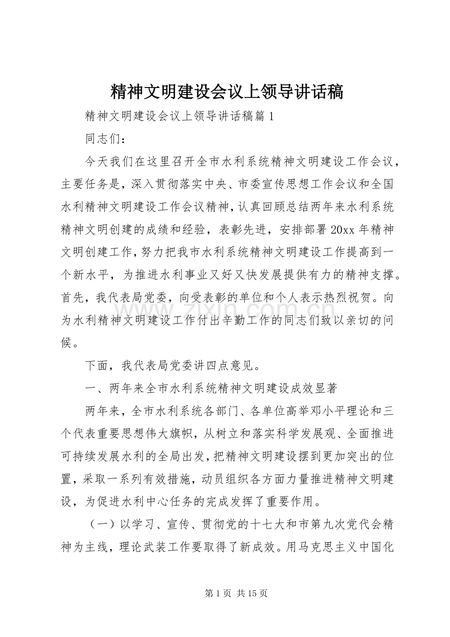 精神文明建设会议上领导讲话发言稿.docx_第1页