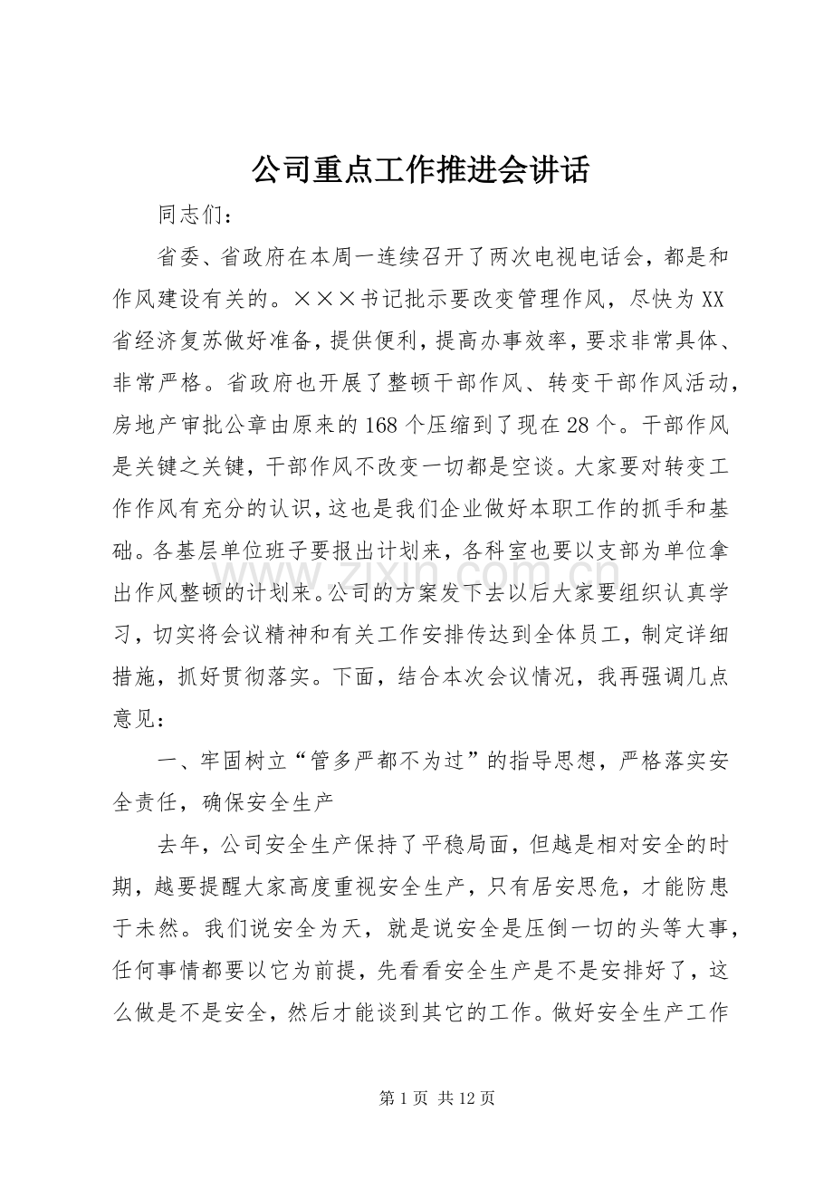 公司重点工作推进会讲话发言.docx_第1页