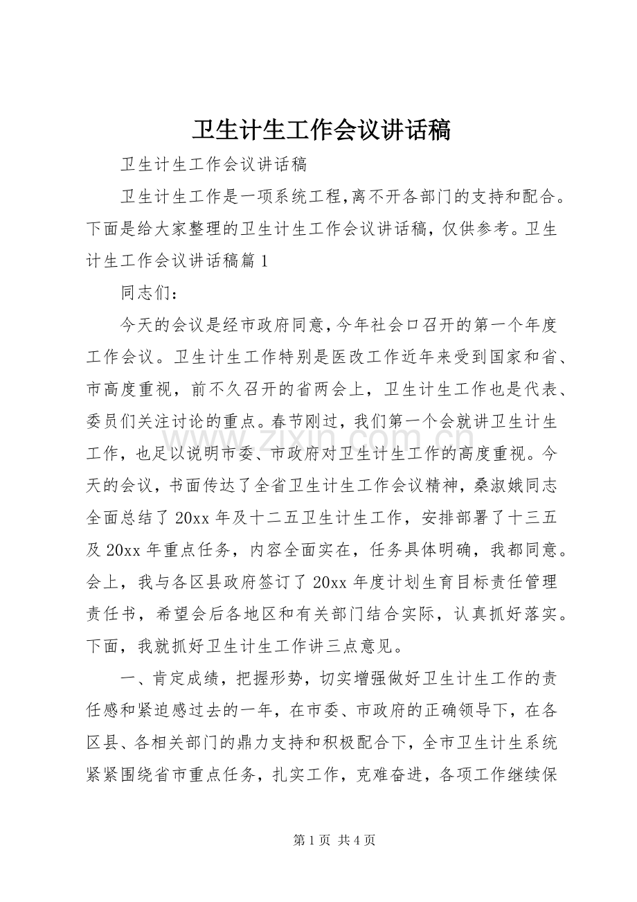 卫生计生工作会议的讲话发言稿.docx_第1页