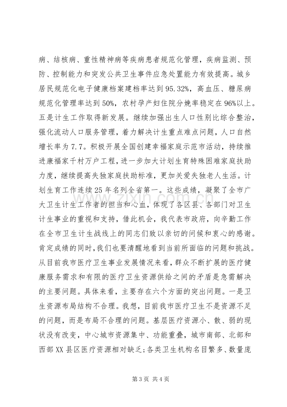 卫生计生工作会议的讲话发言稿.docx_第3页