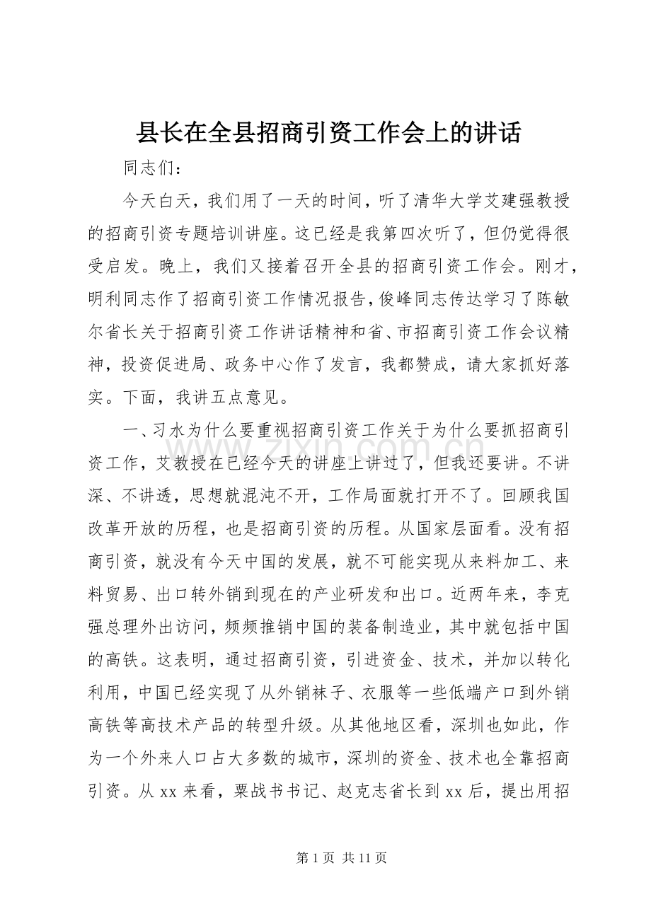 县长在全县招商引资工作会上的讲话发言.docx_第1页