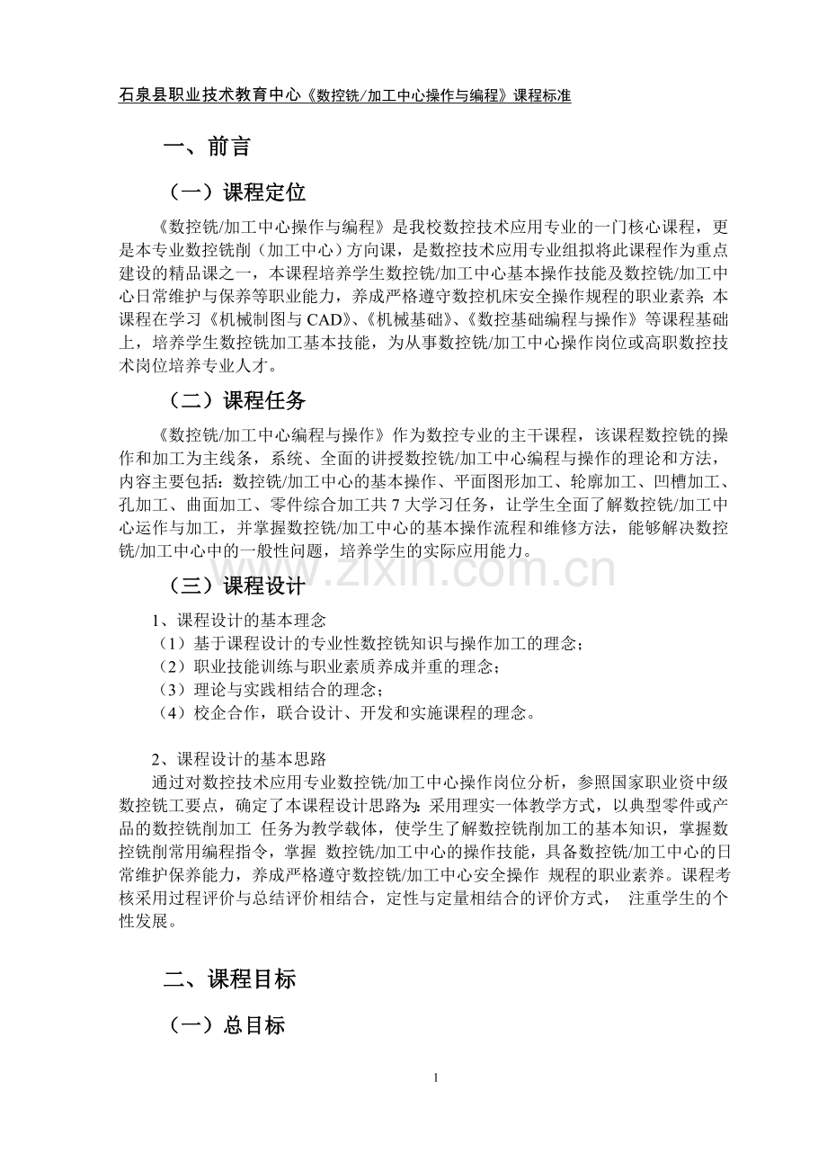 《数控铣加工中心操作与编程》课程标准.doc_第2页