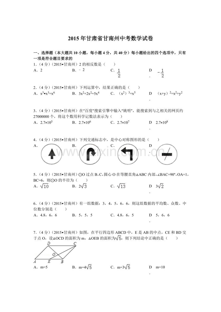 2015年甘肃省甘南州中考数学试题及解析 (2).doc_第1页