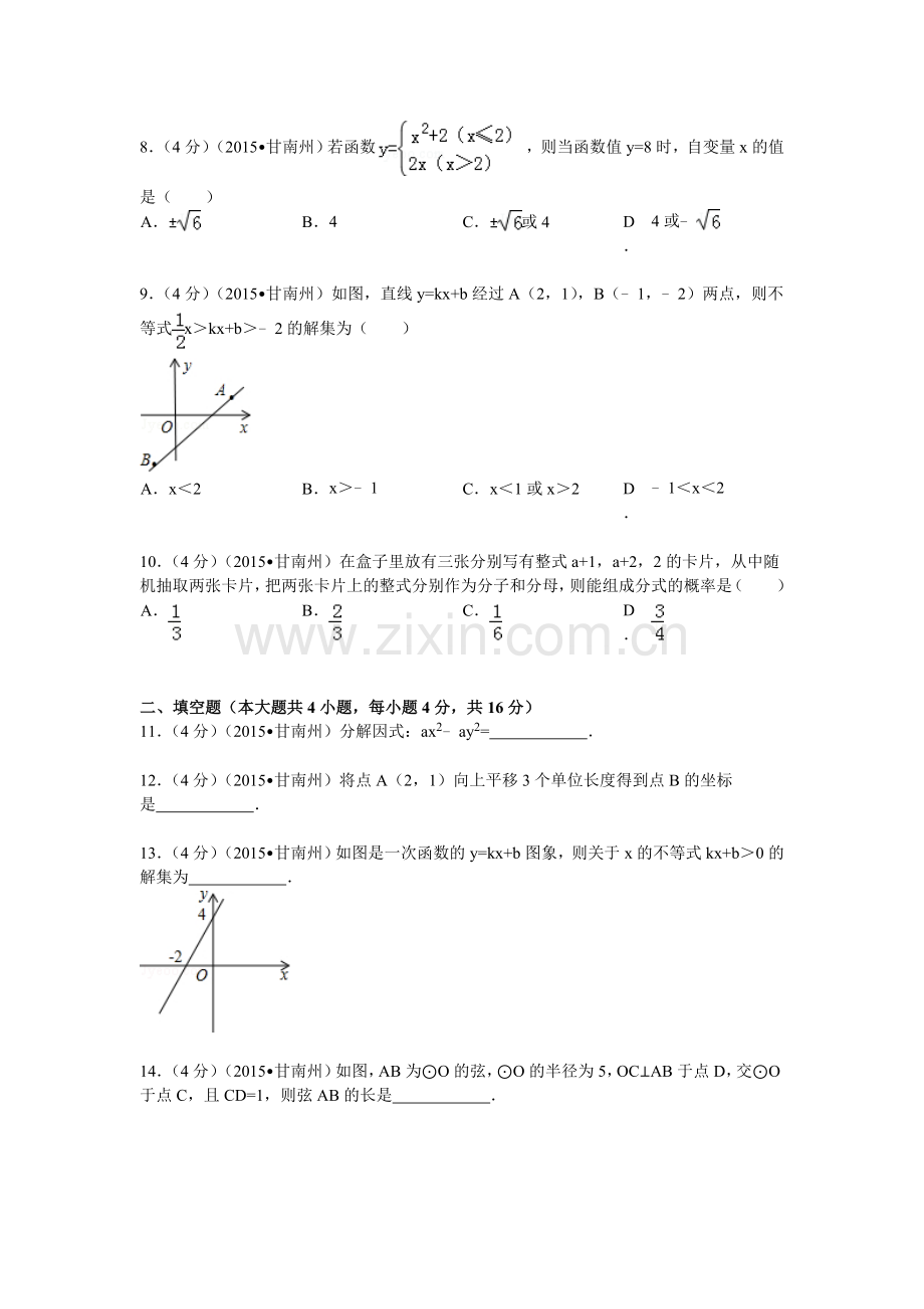 2015年甘肃省甘南州中考数学试题及解析 (2).doc_第2页