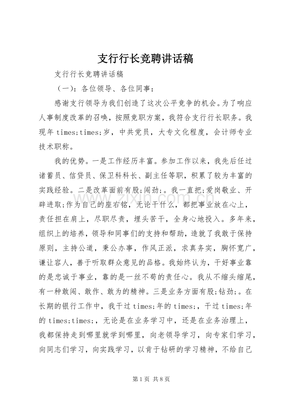 支行行长竞聘讲话发言稿.docx_第1页