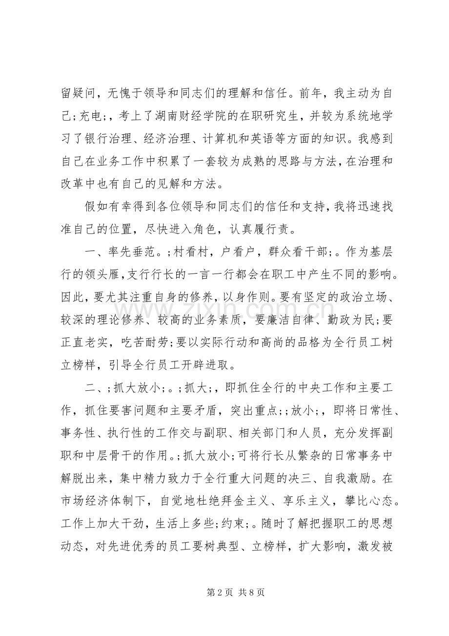 支行行长竞聘讲话发言稿.docx_第2页