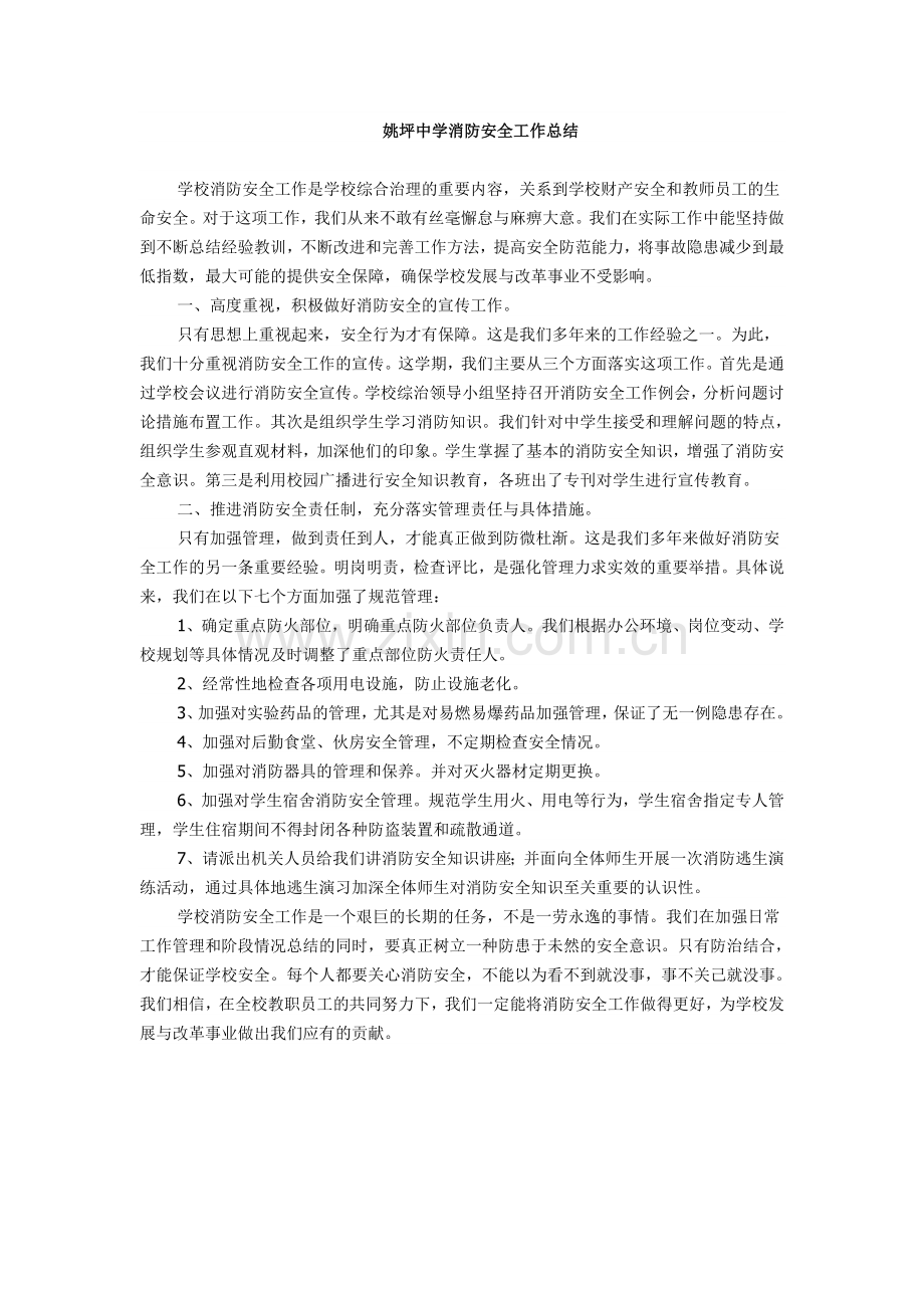 姚坪学校消防安全工作总结.doc_第1页