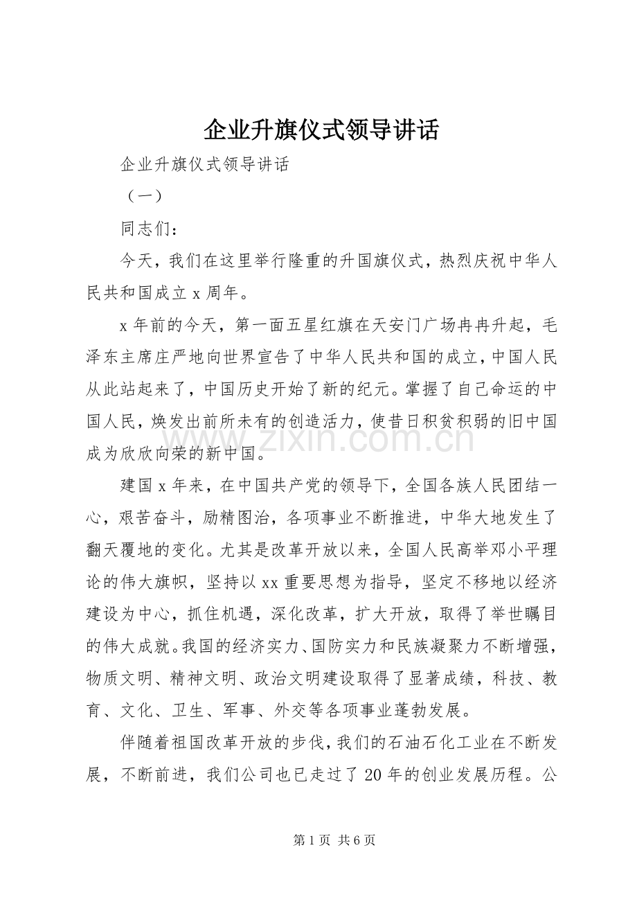 企业升旗仪式领导讲话发言.docx_第1页