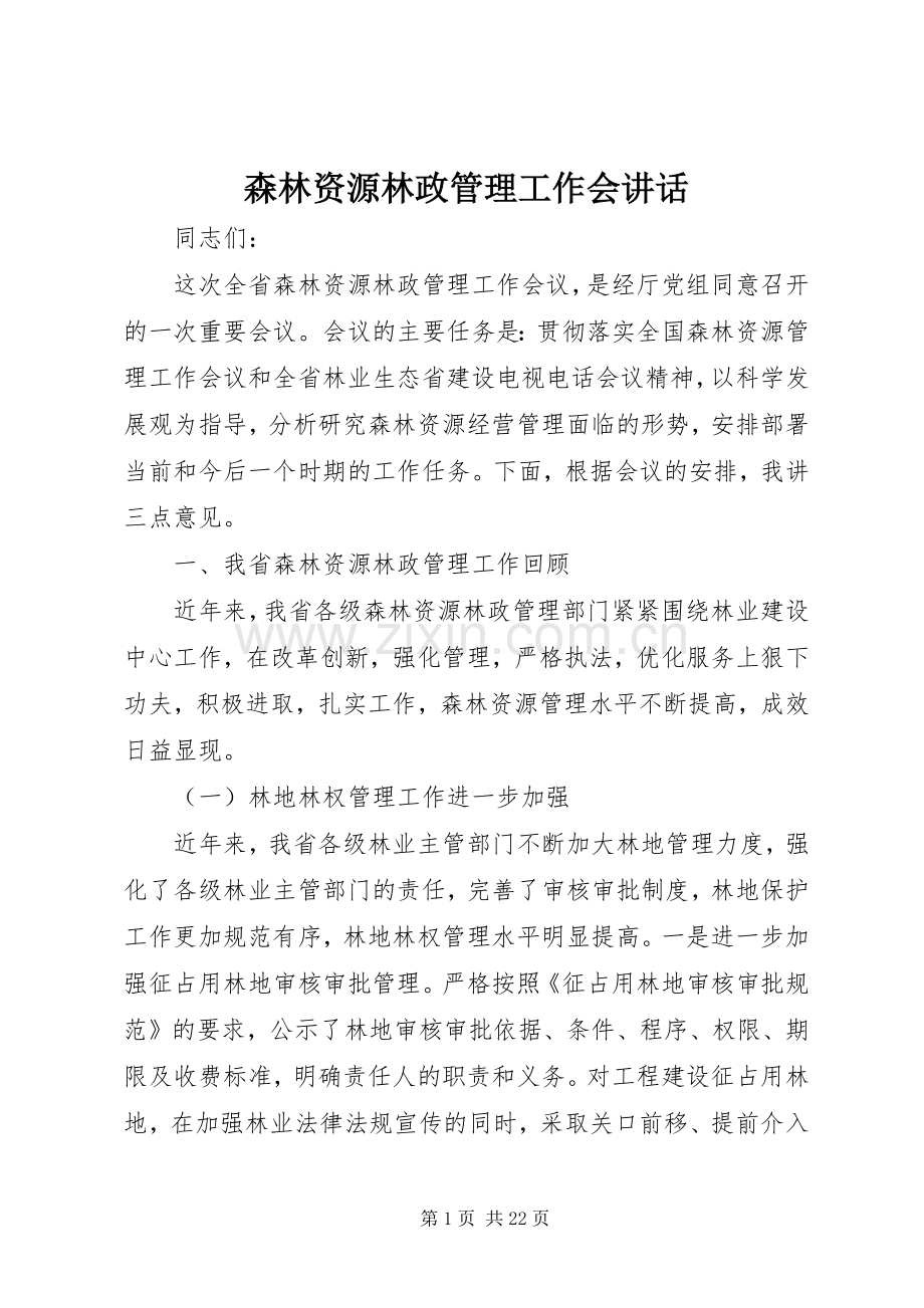 森林资源林政管理工作会讲话发言.docx_第1页