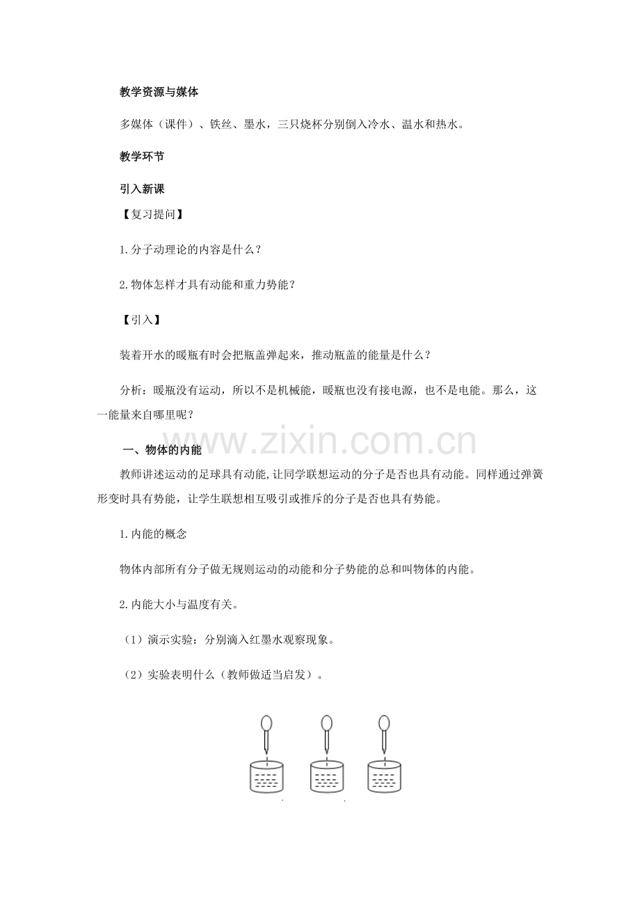 九年级物理全册 第十章 机械能、内能及其转化 二 内能教案 （新版）北师大版-（新版）北师大版初中九年级全册物理教案.docx_第2页