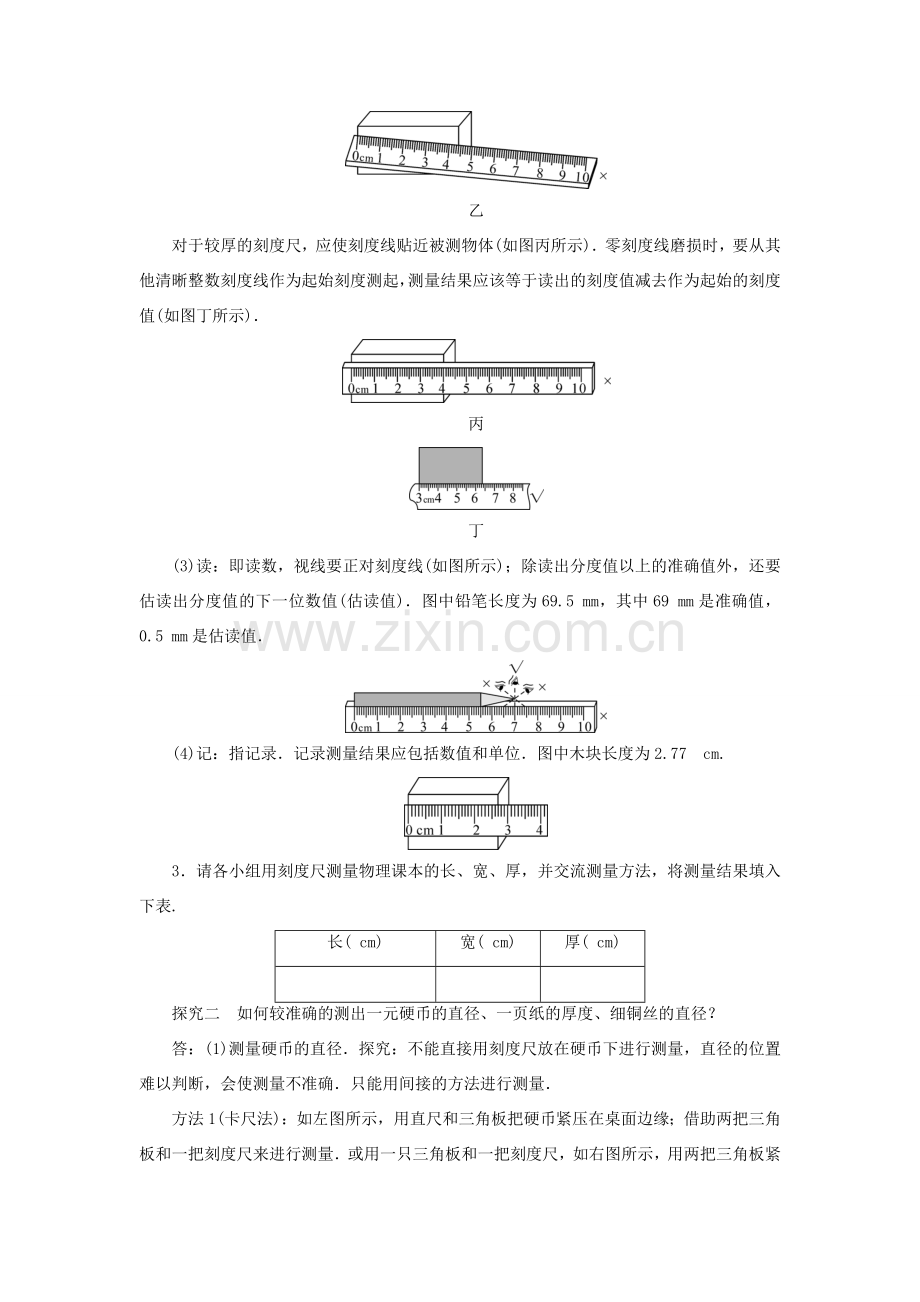 八年级物理上册 第1章 第1节长度和时间的测量教案 （新版）新人教版-（新版）新人教版初中八年级上册物理教案.doc_第3页