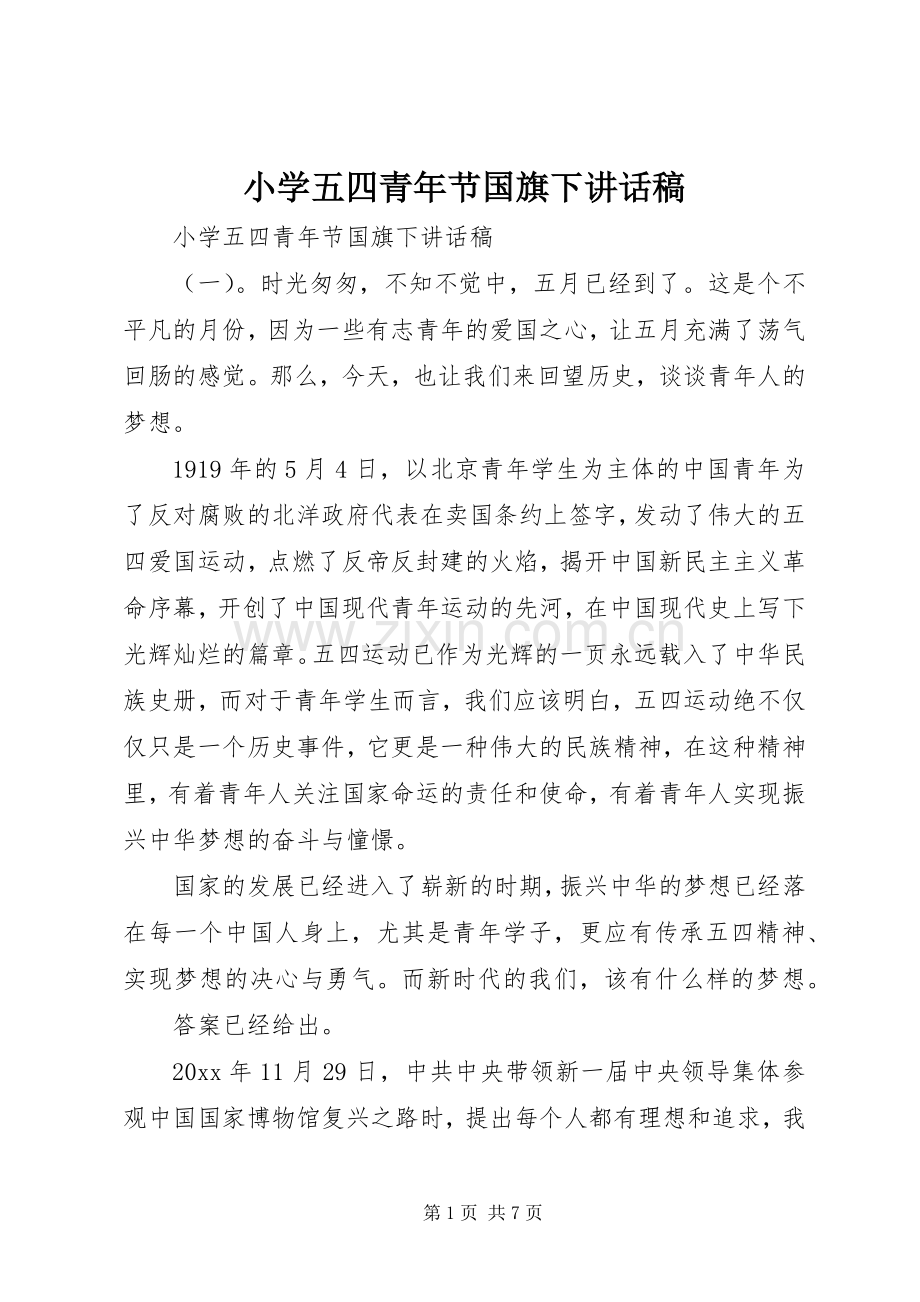 小学五四青年节国旗下讲话发言稿.docx_第1页