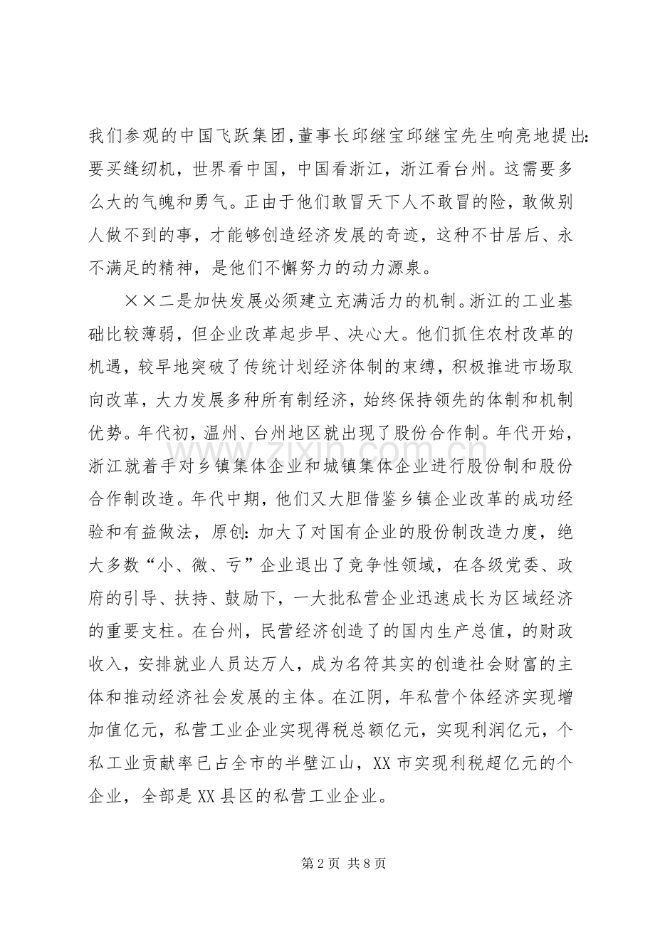 在赴江阴、台州参观考察座谈会上的讲话发言.docx_第2页