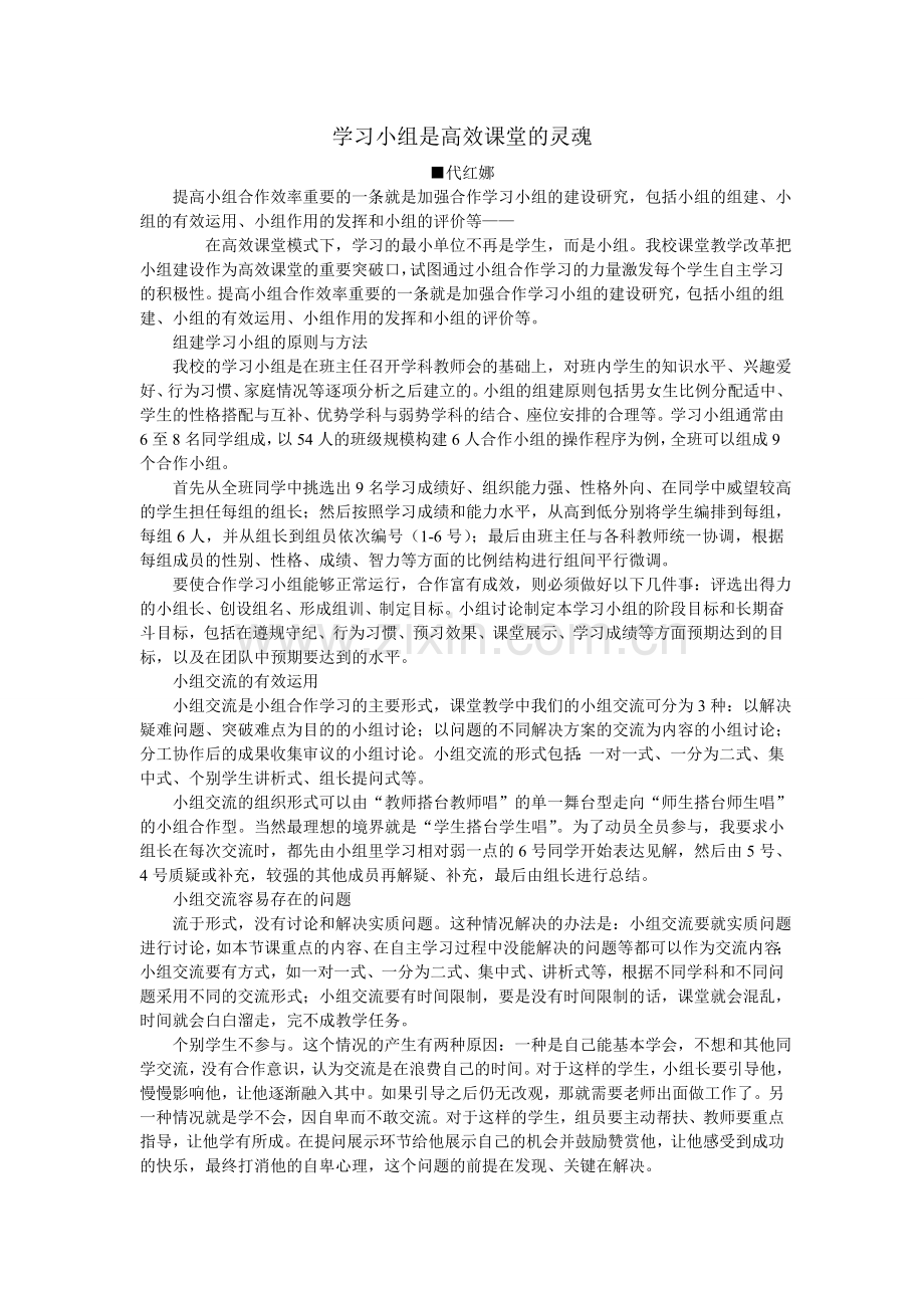 学习小组是高效课堂的灵魂.doc_第1页