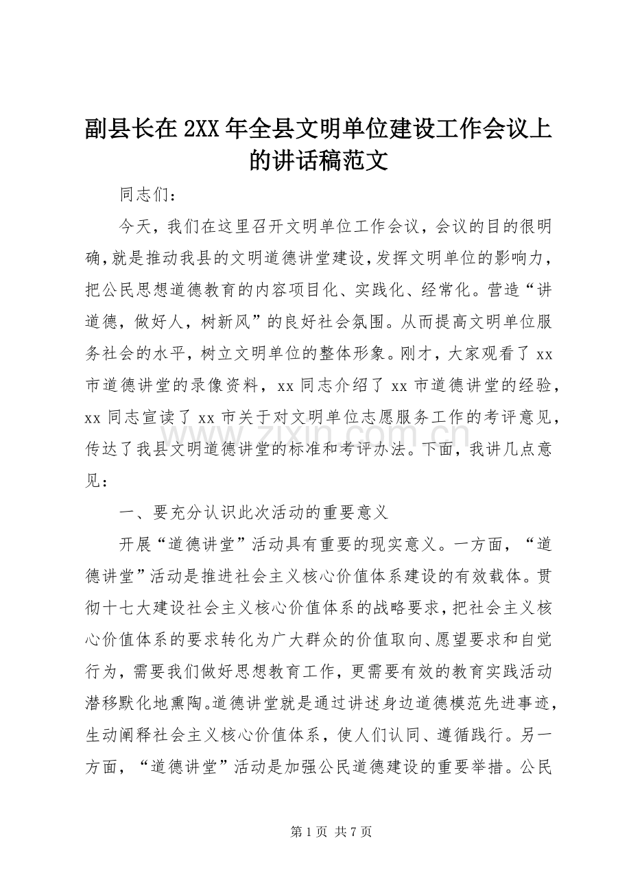 副县长在2XX年全县文明单位建设工作会议上的讲话发言稿范文.docx_第1页