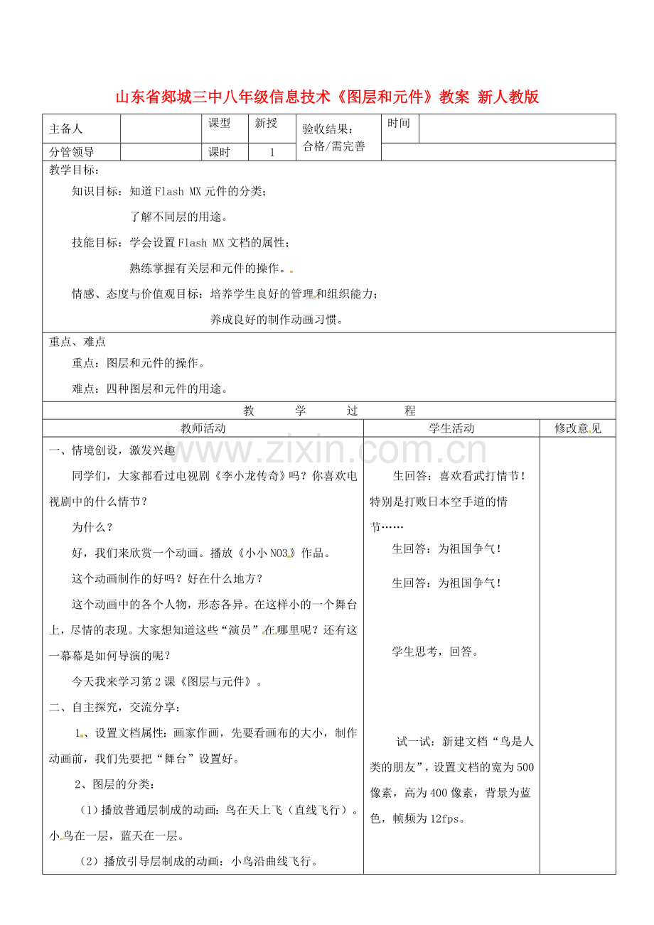 山东省郯城三中八年级信息技术《图层和元件》教案 新人教版.doc_第1页