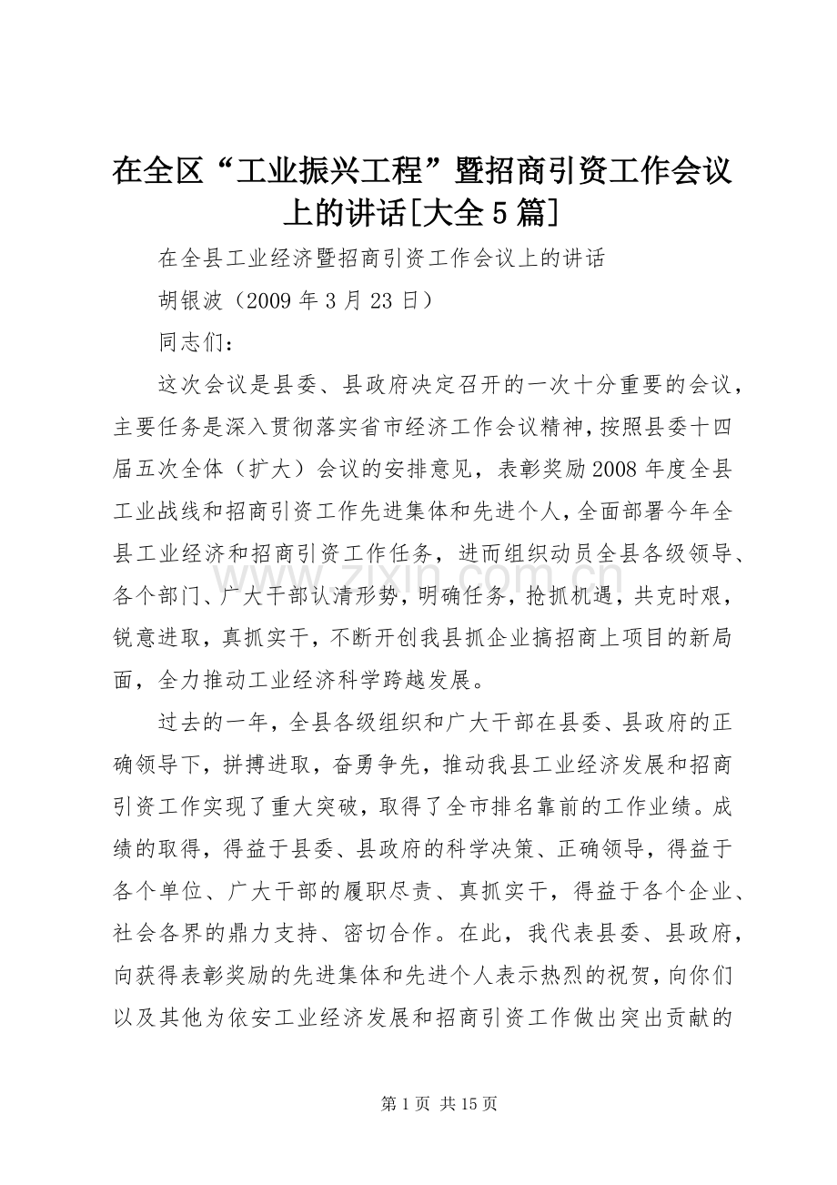 在全区“工业振兴工程”暨招商引资工作会议上的讲话发言[大全5篇].docx_第1页