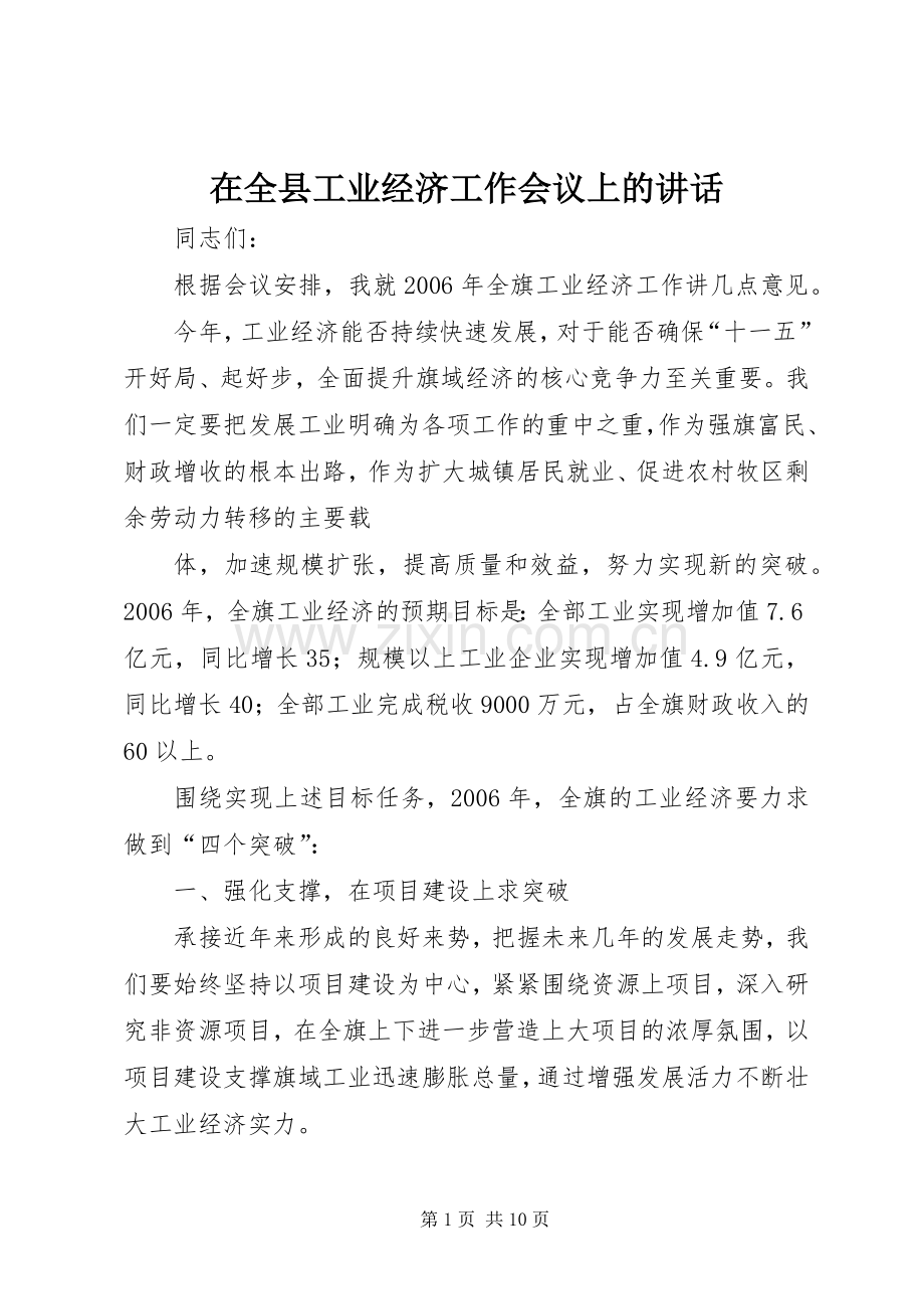 在全县工业经济工作会议上的讲话发言.docx_第1页