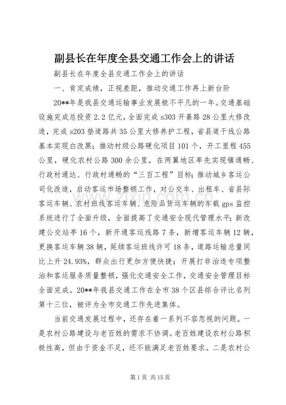 副县长在年度全县交通工作会上的讲话发言.docx_第1页