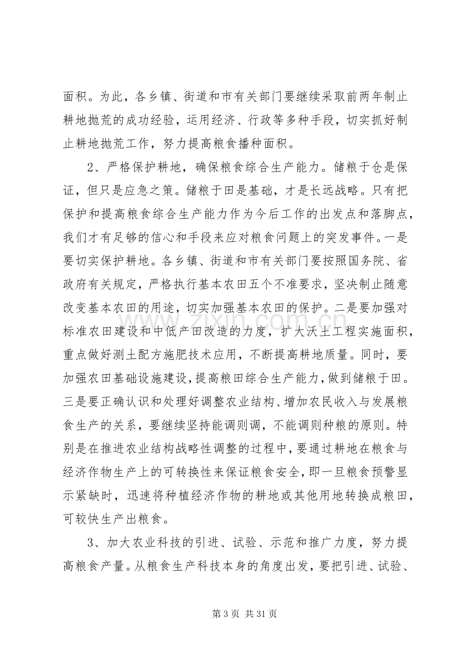 粮食工作会议讲话发言稿.docx_第3页