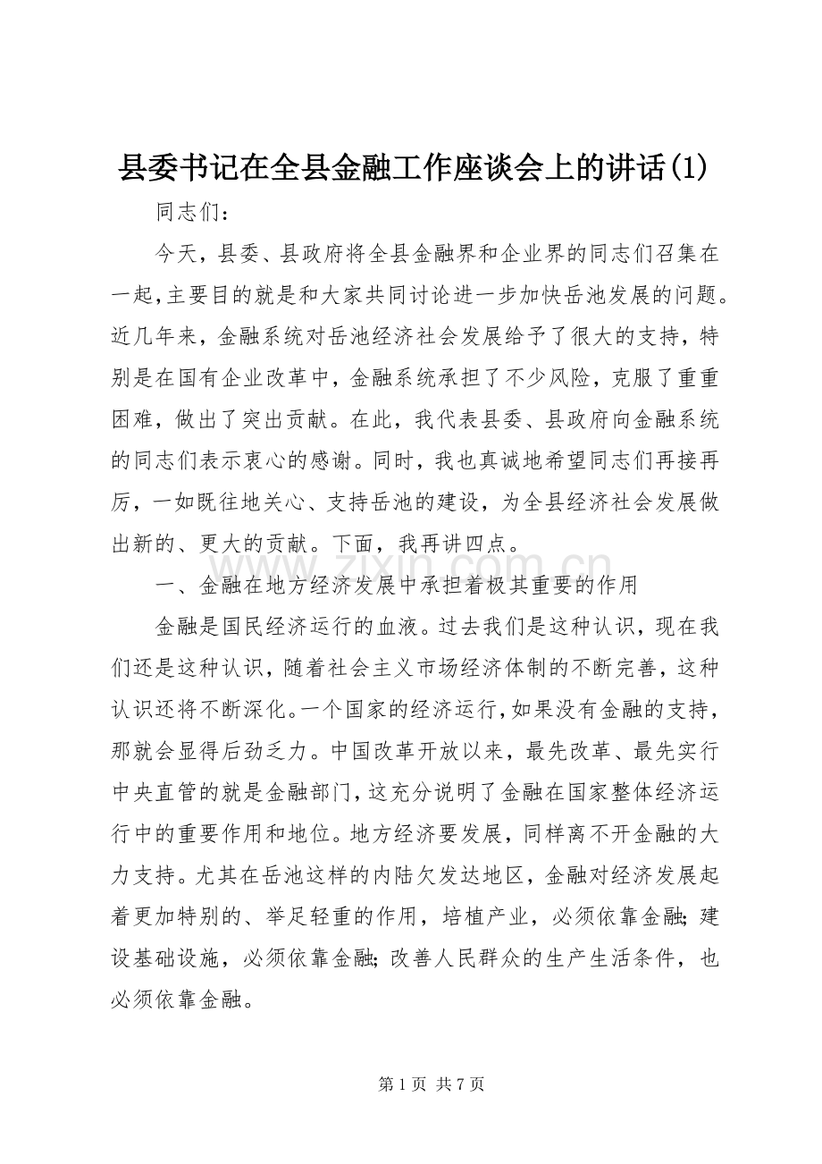 县委书记在全县金融工作座谈会上的讲话发言(1).docx_第1页