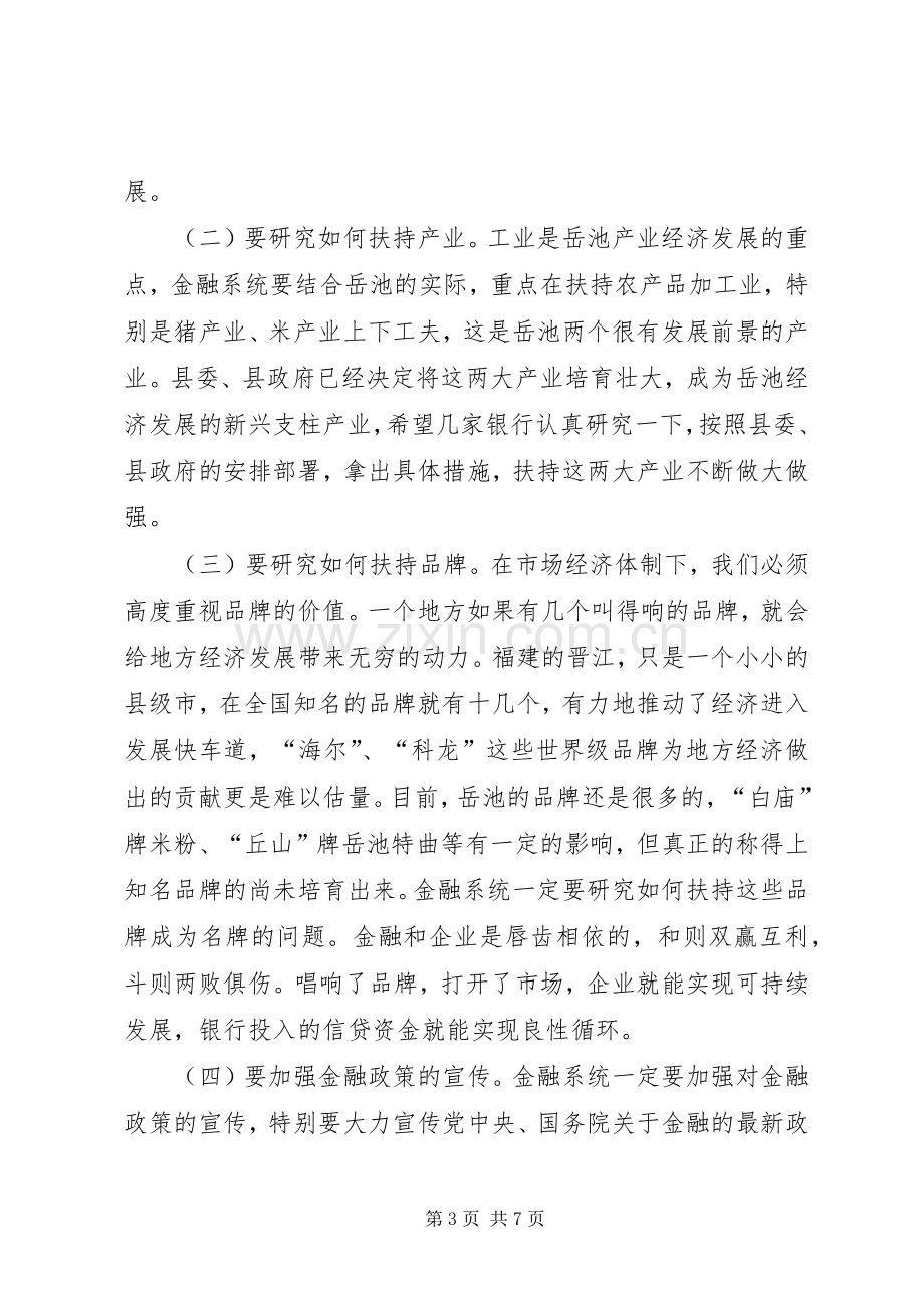 县委书记在全县金融工作座谈会上的讲话发言(1).docx_第3页