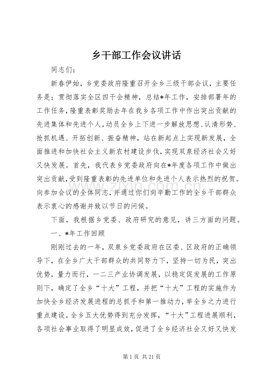 乡干部工作会议讲话发言.docx_第1页