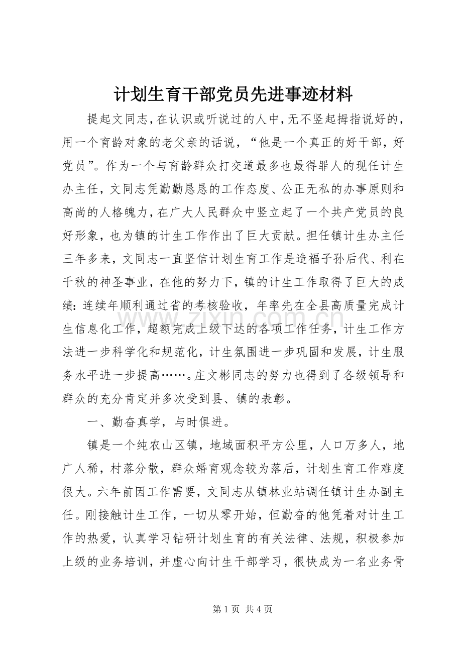 计划生育干部党员先进事迹材料(2).docx_第1页