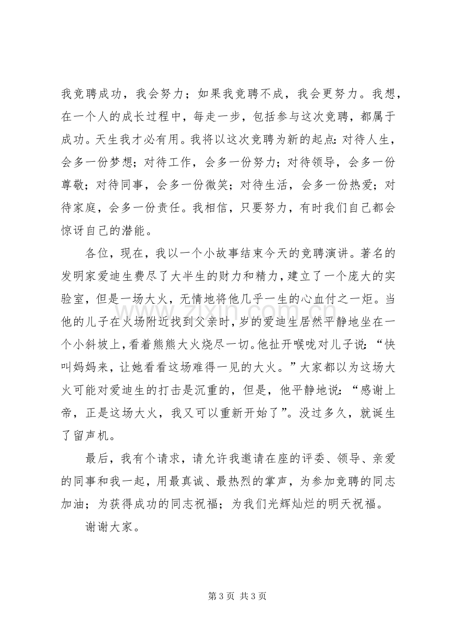 我的竞聘演讲稿范文集锦.docx_第3页