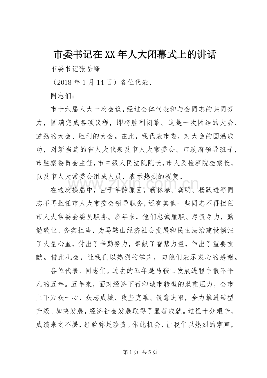 市委书记在XX年人大闭幕式上的讲话发言.docx_第1页