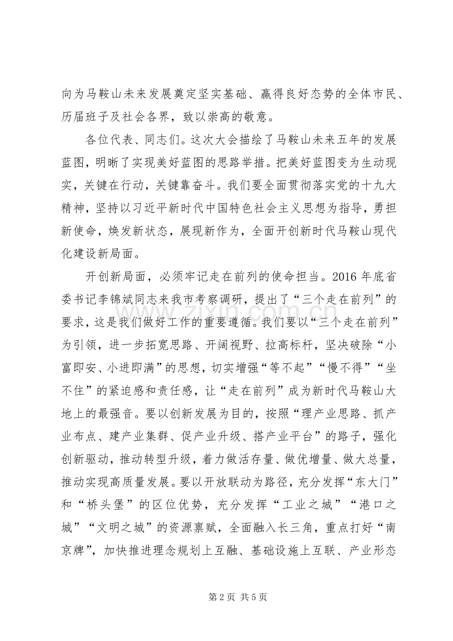 市委书记在XX年人大闭幕式上的讲话发言.docx_第2页