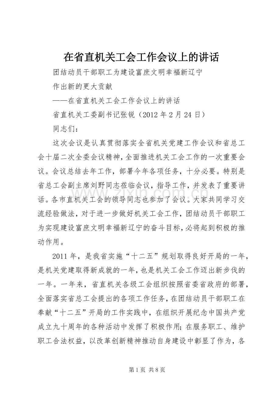 在省直机关工会工作会议上的讲话发言.docx_第1页