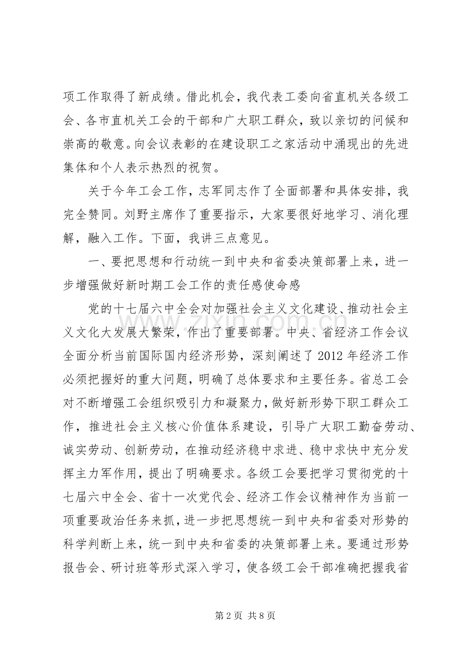 在省直机关工会工作会议上的讲话发言.docx_第2页