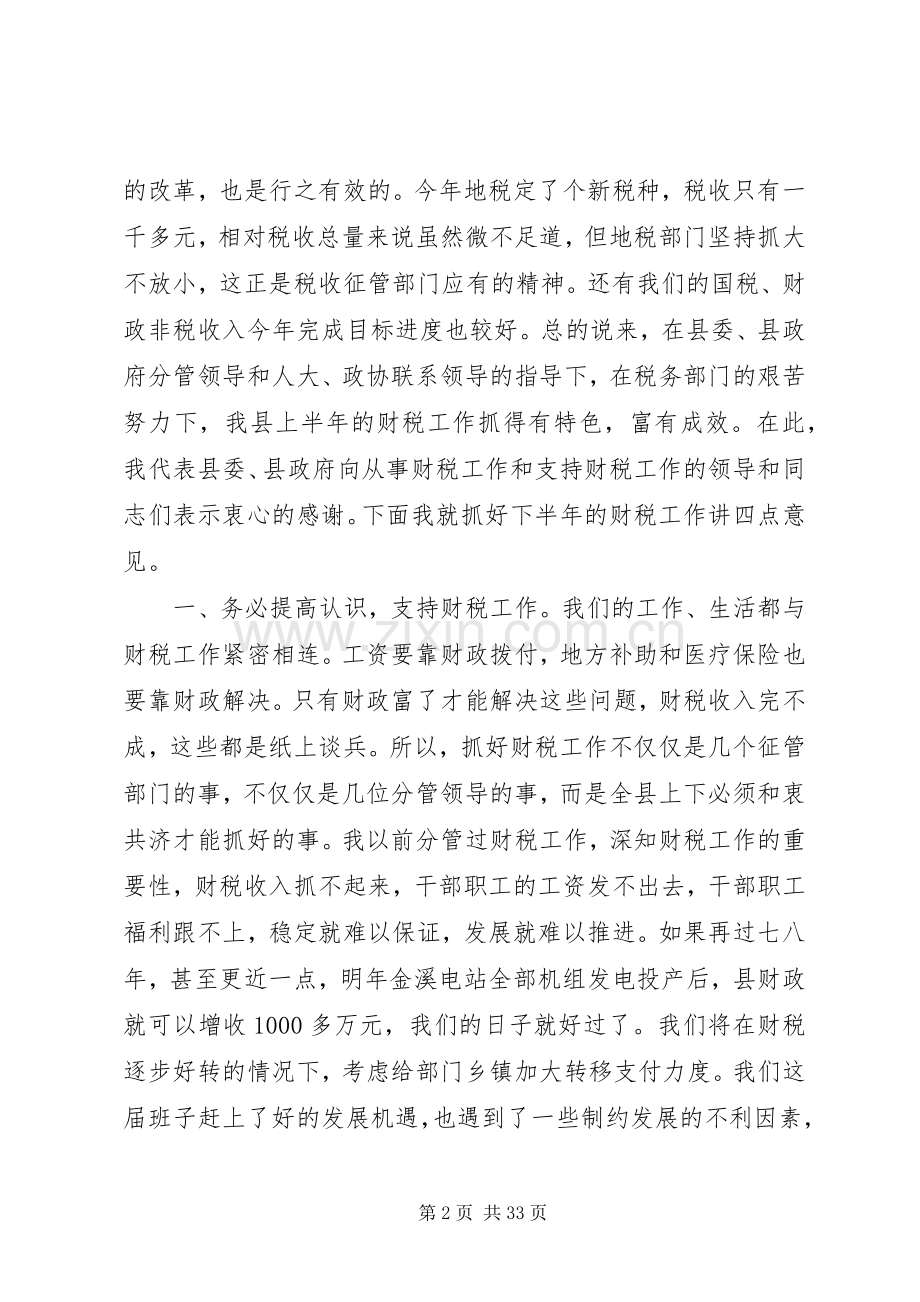 县委书记在全县财税工作会议上的讲话发言.docx_第2页