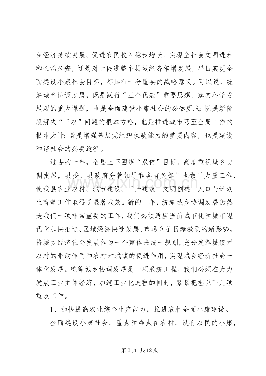 在县统筹城乡协调发展工作会议上的讲话发言(1).docx_第2页