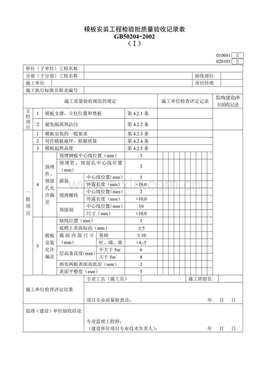 模板安装工程检验批质量验收记录表Ⅰ.docx_第1页