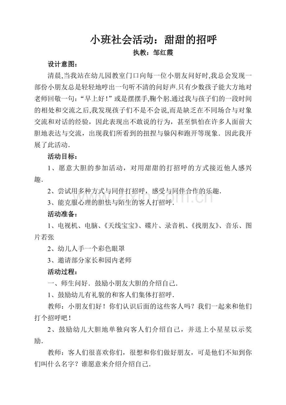 小班社会活动甜甜的招呼.doc_第1页