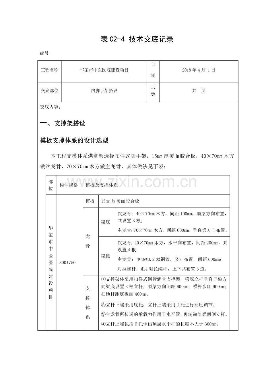 地下室内脚手架技术交底--.doc_第1页