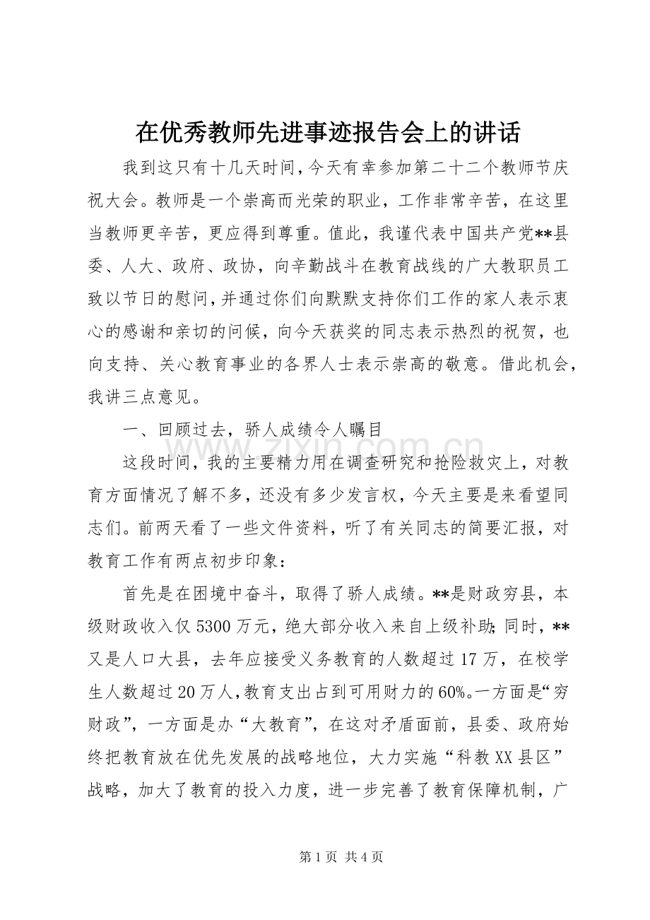 在优秀教师先进事迹报告会上的讲话发言.docx_第1页