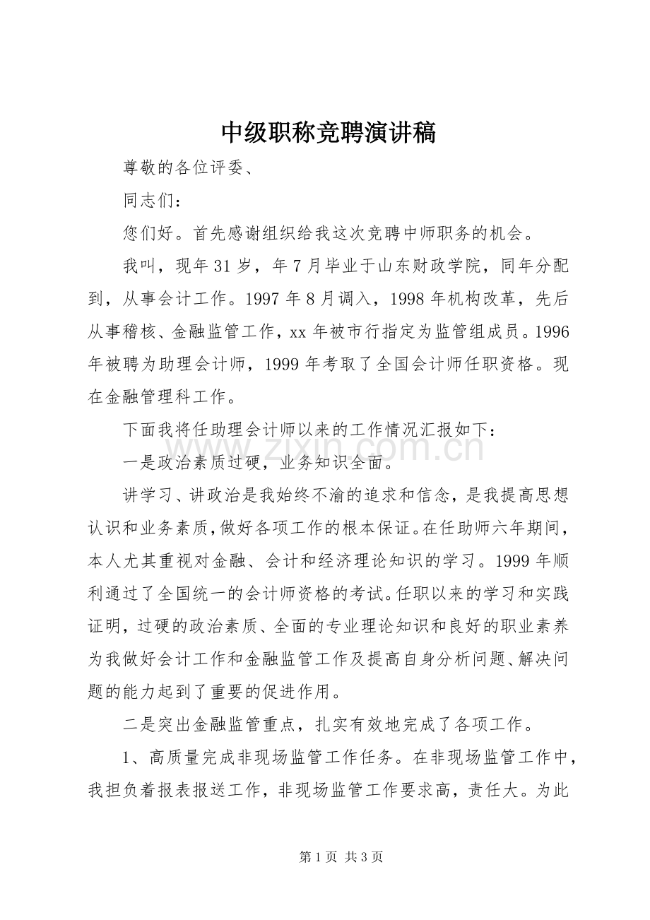 中级职称竞聘致辞演讲稿.docx_第1页