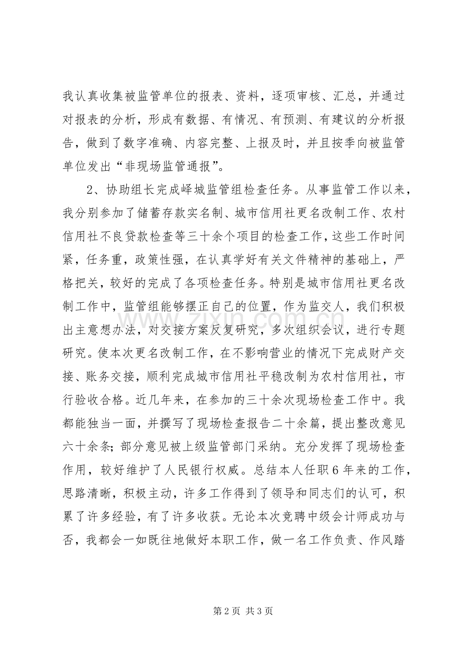 中级职称竞聘致辞演讲稿.docx_第2页