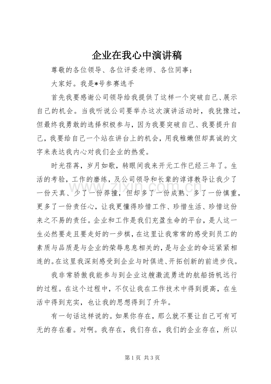 企业在我心中致辞演讲稿.docx_第1页