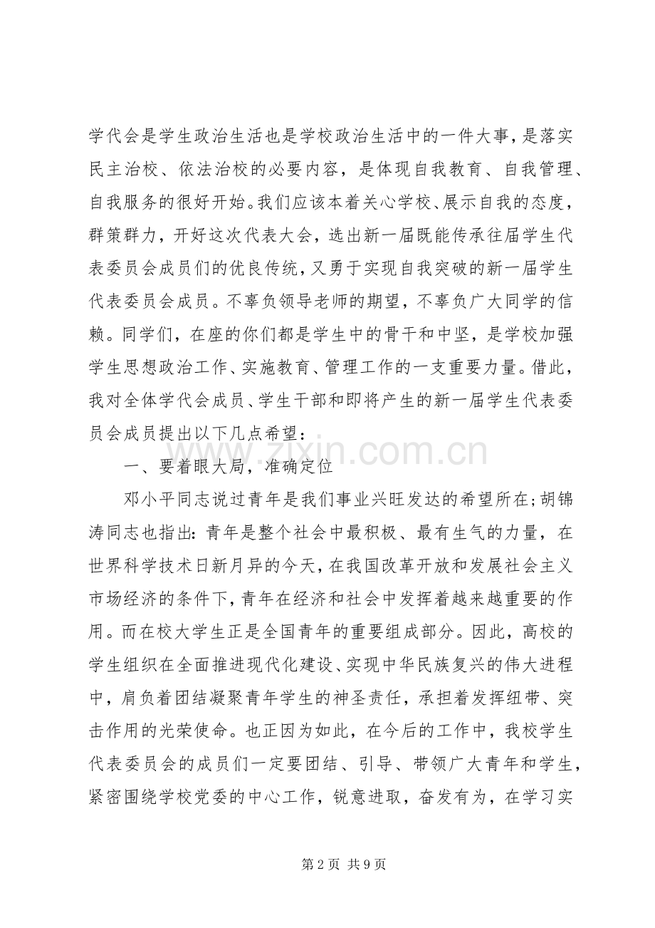 20XX年学代会领导讲话发言稿.docx_第2页