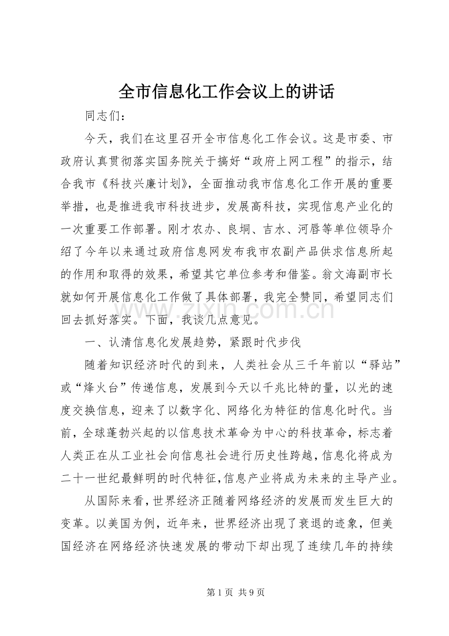 全市信息化工作会议上的讲话发言.docx_第1页