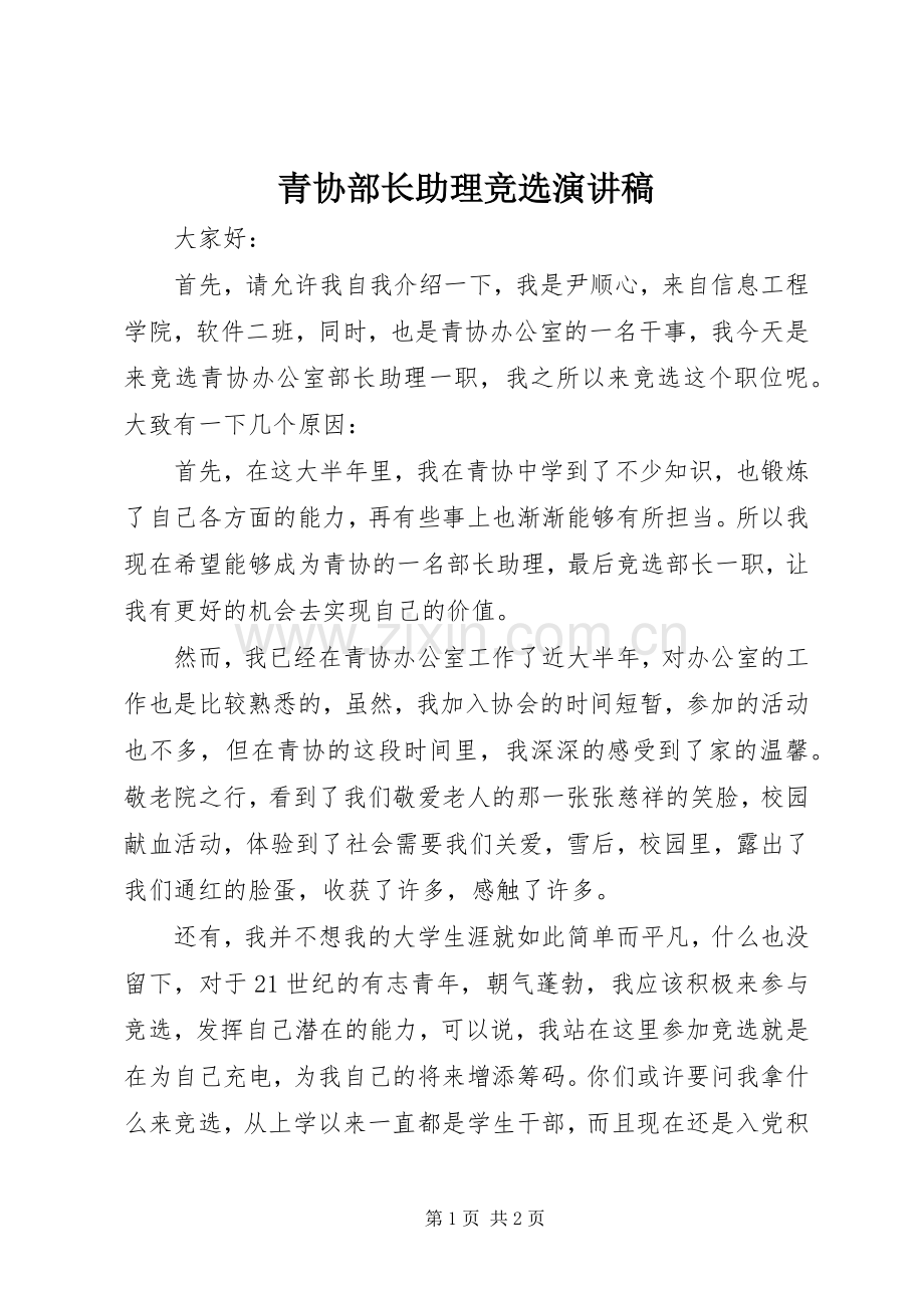 青协部长助理竞选演讲稿范文.docx_第1页