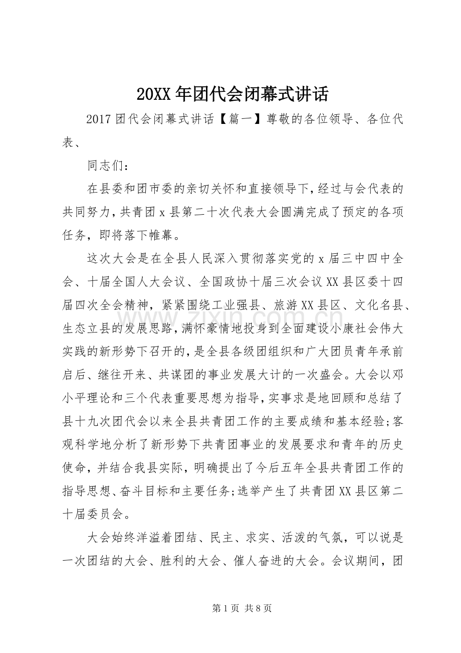 20XX年团代会闭幕式讲话发言.docx_第1页