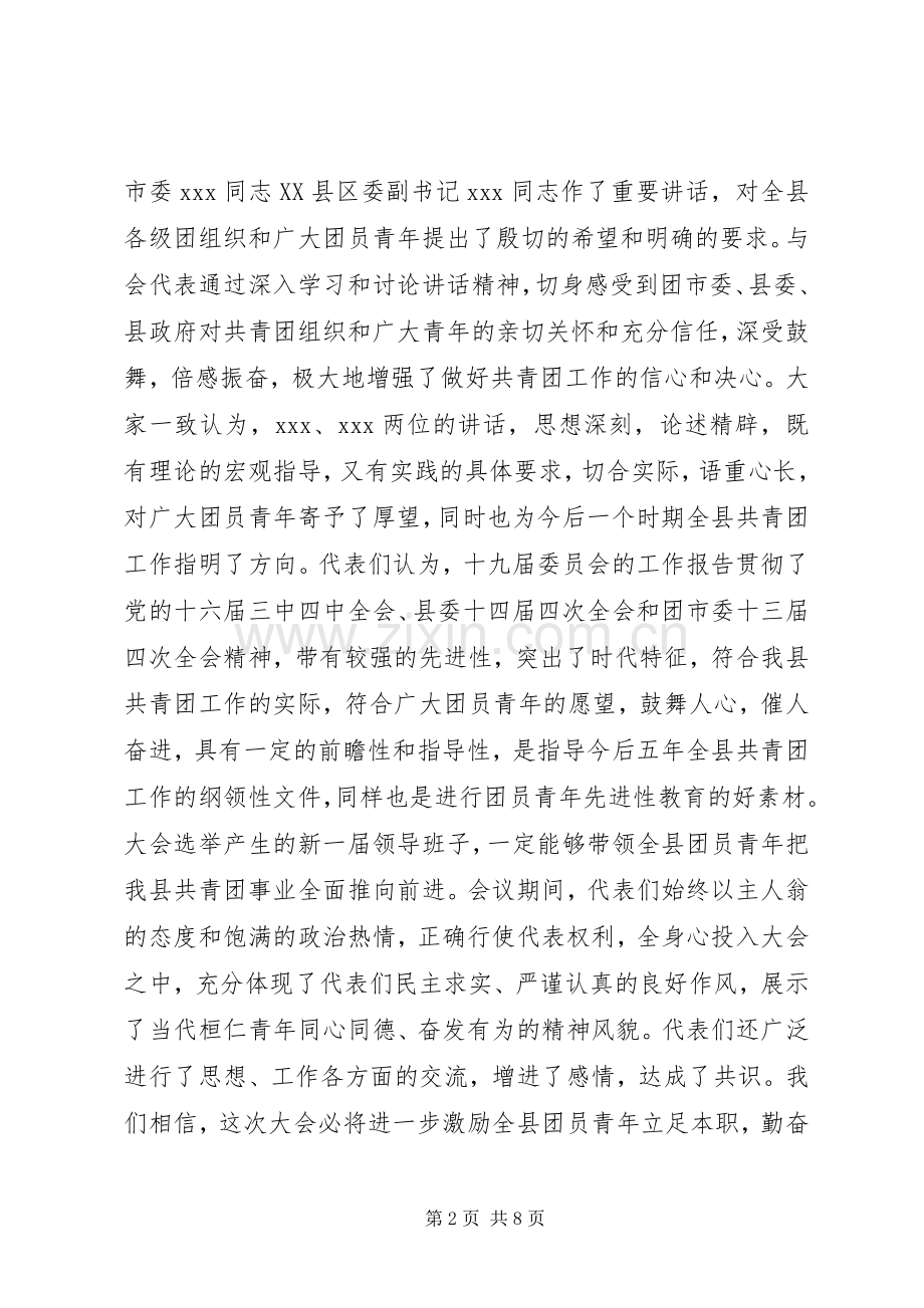 20XX年团代会闭幕式讲话发言.docx_第2页