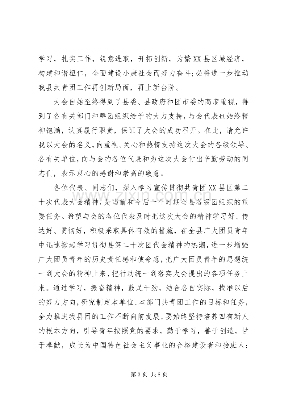 20XX年团代会闭幕式讲话发言.docx_第3页